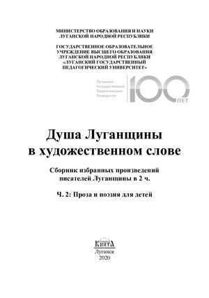 Макет Душа Луганщины сб Ч 2 Дети 28 10 20 А5