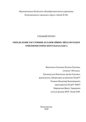 Проект "Измерение расстояния до ближайших звезд методом тригонометрического параллакса"