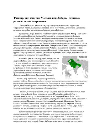 Расширение империи Великих Моголов при Акбаре