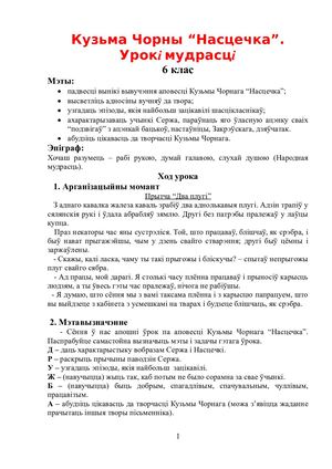 К. Чорны. Насцечка. Урокі мудрасці (6 клас, Кірышчанка В.М.).
