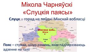 СЛУЦКИЯ ПАЯСЫ.