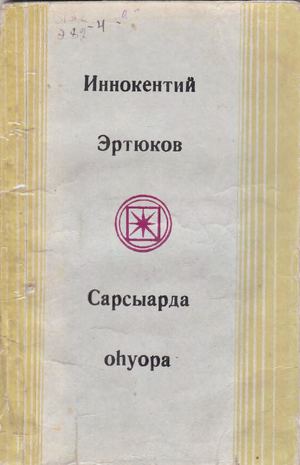 Эртюков И Сарсыарда оһуора (Кыйы)