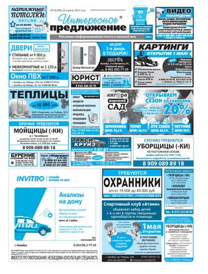 «Интересное предложение» 15(896)