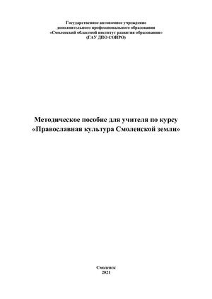 Методическое пособие для учителя по курсу «Православная культура Смоленской земли»