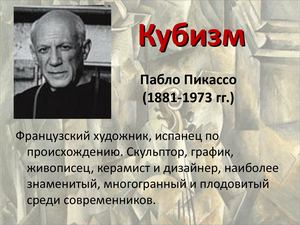 КУБИЗМ 2 ПИКАССО