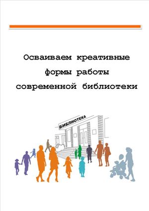 Осваиваем креативные формы работы современной библиотеки