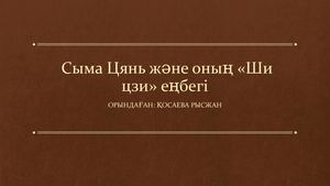 Сыма Цянь және оның «Ши цзи