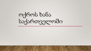 ოქროს ხანა საქართველოშიPdf