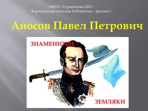 Знаменитые люди - наши земляки: Павел Петрович Аносов