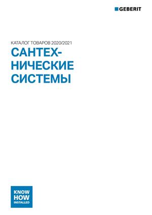 GEBERIT. Сантехнические системы 2020