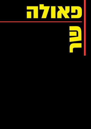 פאולה שר הגשה