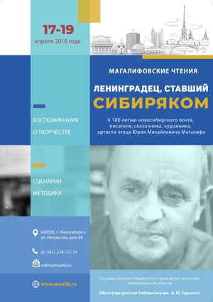 Ленинградец, ставший сибиряком. Сборник  материалов областной программы 17-19 апреля 2018 года