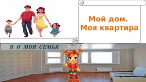 Моя семья Мой дом