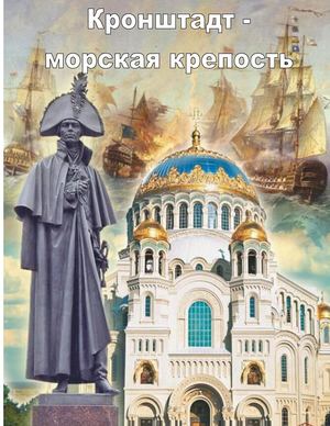 Кронштадт морская крепость1