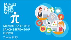 Фізика 7 Механічна енергія Закон збереження енергії
