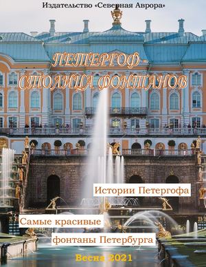 Петергоф столица фонтанов 2021