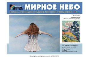 Мирное небо