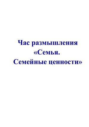 Семья. Семейные ценности