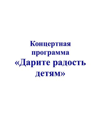 Дарите радость детям