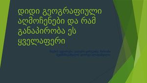 დიდი გეოგრაფიული აღმოჩენები და რამ განაპირობა ეს ყველაფერი