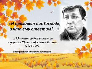 "И призовет нас Господь, и что ему ответим?.."