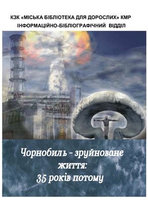 Чорнобиль зруйноване життя