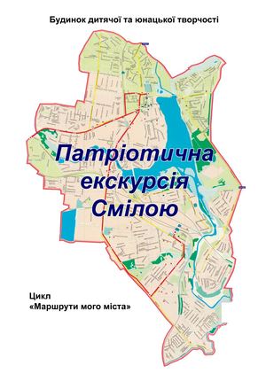 Патріотична екскурсія