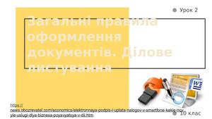 правила оформлення документів