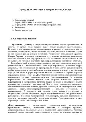 Период 1930-1940 годов в истории России, Сибири