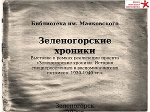 Выставка "Зеленогорские хроники"