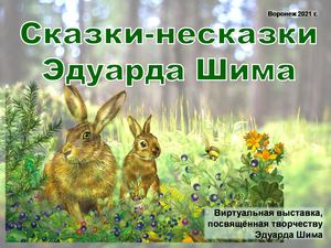 Сказки несказки Эдуарда Шима виртуальная выставка