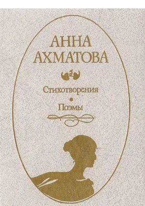 Биография Ахматовой