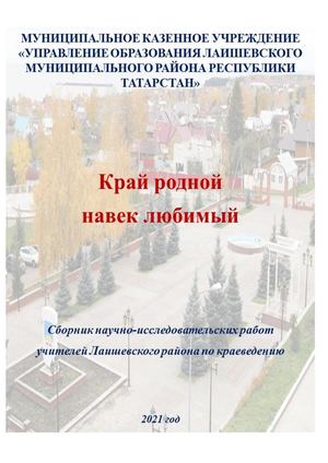 Край родной, Лаишевский