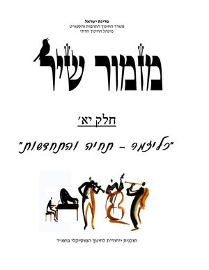 מזמור שיר יא-כליזמר