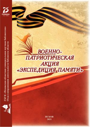 Военно-патриотическая акция "Экспедиция памяти"