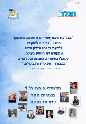 דמויות מופת ה1 קרליבך/ מירב חדד