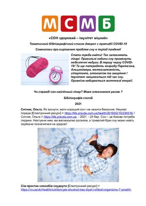 СОН СОМНОЛОГІЯ Тематичний бібліографічний список джерел з протидії СОVID-19 Сомнологи про вирішення проблем сну в період пандемії