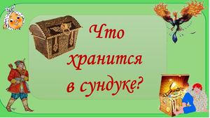 Что хранится в сундуке