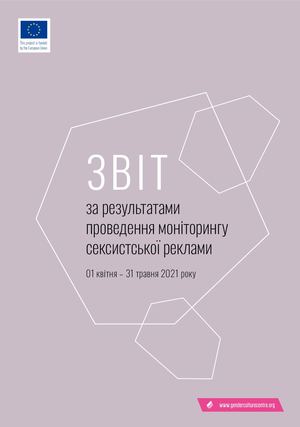 ЗВІТ моніторингу сексистської реклами 2021