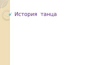 История танца