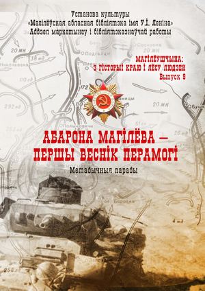 Абарона Магілёва - першы веснік Перамогі