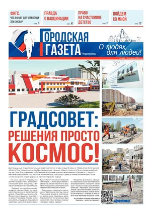 Городская газета № 6 (10) от 29 апреля 2021 года