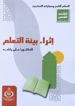 إثراء بيئة التعلم لـــ علي راشد ..