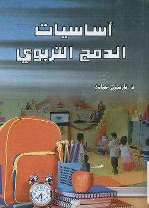 أساسيات الدمج التربوي♦♣.