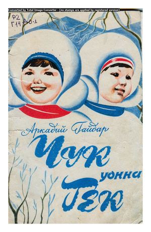 А. Гайдар. Чук и Гек. пер. Г. В. Попов