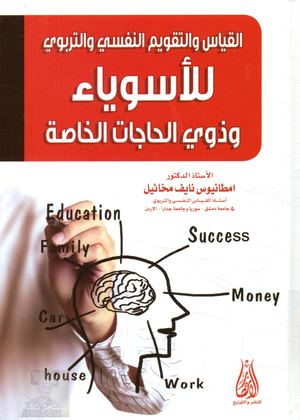 القياس و التقويم النفسي و التربوي _ للأسوياء و ذوي الحاجات الخاصة.