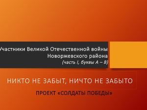 Участники ВОВ Новоржевского района (часть I, А-В)