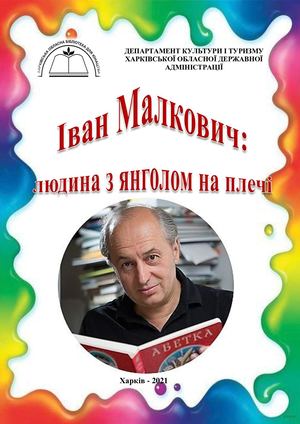 Іван Малкович