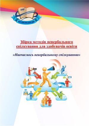 Збірка методів невербального спілкування для здобувачі освіти