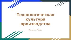 Технологическая культура производства